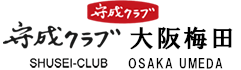 守成クラブ 大阪梅田